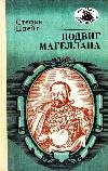 Stefan Zweig - Magellan'ın Başarısı