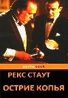 Rex Stoute-Keskin Mızrak