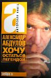 Alexander Abdulov- Bir efsane olarak kalmak istiyorum