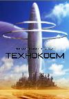 Alexander Lazarevich - Teknokosm