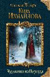 Kira Izmailova - Norwood'dan Canavarlar