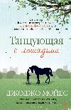 Jojo Moyes - Atlarla Dans