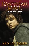 John Tolkien - Yüzük Koruyucuları