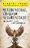 Friedrich Nietzsche - İnsan, Çok İnsan