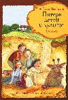 Edith Nesbit - Beş Çocuk ve Bir Canavar