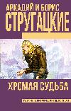 Arkady ve Boris Strugatskie - Topal kader