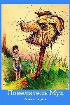 William Golding- Sineklerin Efendisi
