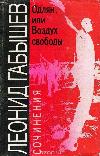 Leonid Gabyshev - Odlyan veya Özgürlük Havası