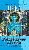 Stanislav Lem- Yıldızlardan Dönüş