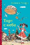 Gianni Rodari- Gökten Kek