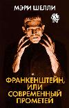 Shelley Mary- Frankenstein veya Modern Prometheus