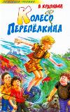 Vladislav Krapivin - Perepelkin Tekerlek
