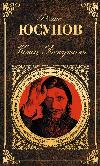 Felix Yusupov - Rasputin'in Sonu