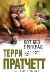 Terry Pratchett - Süslenmemiş Kedi