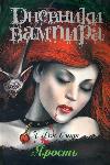 Lisa Jane Smith - Vampir Günlükleri: Öfke