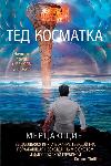 Ted Kosmatka - Parıltılar