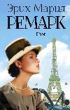 Erich Maria Remarque - Ham