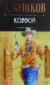 Alexander Bushkow- Kovboy