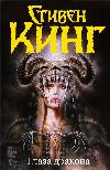 Stephen King - Ejderha Gözü
