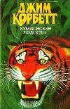 Jim Corbett tarafından sesli kitap