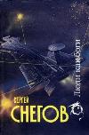 Sergei Snegov'dan Sesli Kitap