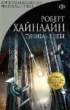 Gökyüzündeki Tünel sesli kitap Robert Heinlein