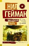 Neil Gaiman tarafından Sesli Kitap Yıldız Tozu