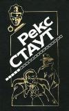 Ölmeden Önce Sesli Kitap Rex Stout
