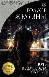 Roger Zhelyazny'nin