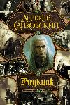 كتاب صوتي «The Witcher» لأندريه سابكوفسكي