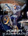 Robert Heinlein'in