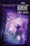 Stephen King ve Peter Straub'un sesli kitabı