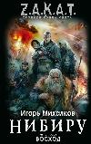 Igor Mikhalkov - Nibiru. İkinci Kitap: Gündoğumu