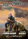 Alexey Bobl, Andrey Levitskiy - Kum Mavisi