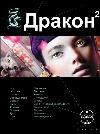 Igor Alimov - Ejderha 02. Geleceğe Dönüş