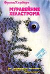 Frank Herbert - Hellstrom'un Anthill'i