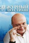 Zhvanetsky Mikhail - Ülkede görev memuru
