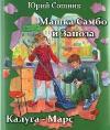 Sotnik Yuri - Mashka Sambo ve Zanoza. Kaluga-Mars