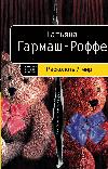 Garmash-Roffe Tatiana - Bölünmüş Dünya