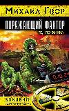 Gwor Mikhail - Çarpıcı faktör. Hayatta kalanlar