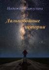Kamzulina Nadezhda - Uzun menzilli hikayeler