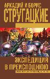Strugatsky Arkady ve Boris - Yeraltı dünyasına sefer