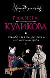 Kulikova Galina - Gelin kutudan çıktı