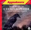 Edgar Allan'a göre - V. Bryusov ve K. Balmont'un çevirilerindeki şiirler ve şiirler