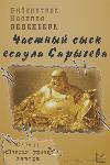 Vedeneev Vasily - Esaul Sarychev'in özel soruşturması