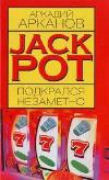 Arkanov Arkady - Jackpot fark edilmeden gizlice yaklaştı