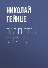 Heinze Nikolay - Tutku boyunduruğu altında
