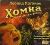 Kaganov Leonid-Khomka ve diğer hikayeler