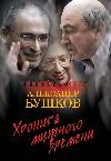 Bushkov Alexander - Footy zamanının günlüğü