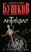 Bushkov Aleksandr - Antika